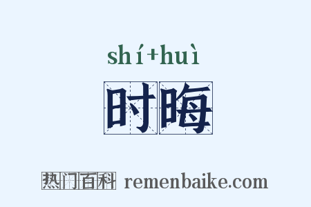 时晦是什么意思的图片